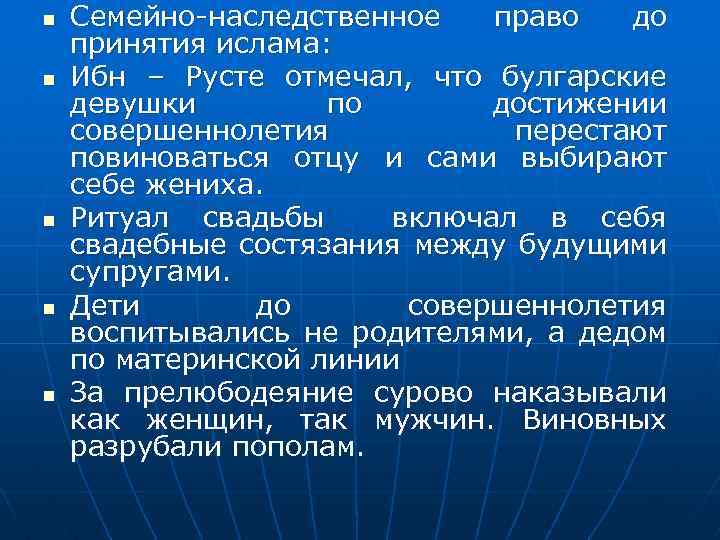 n n n Семейно-наследственное право до принятия ислама: Ибн – Русте отмечал, что булгарские