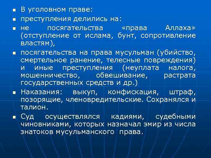 n n n В уголовном праве: преступления делились на: не посягательства «права Аллаха» (отступление