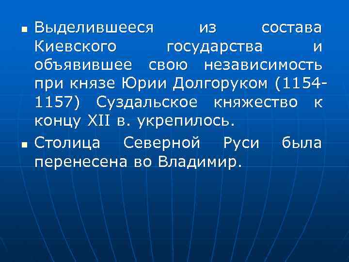 n n Выделившееся из состава Киевского государства и объявившее свою независимость при князе Юрии