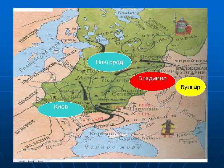 Новгород Владимир Булгар Киев 
