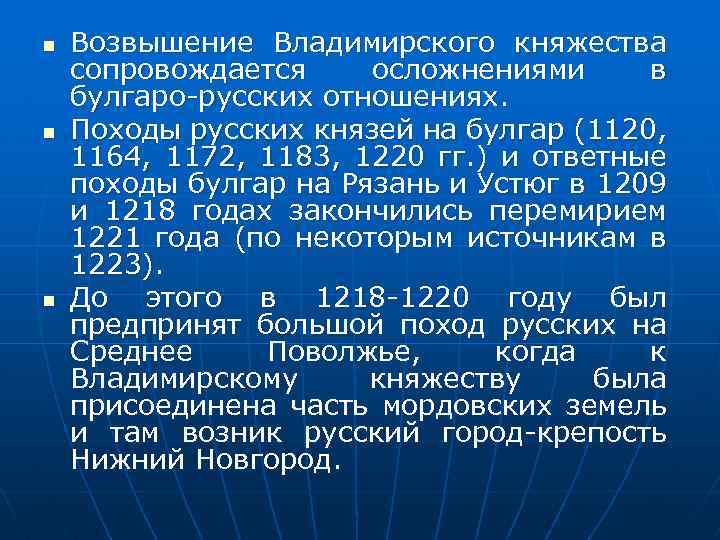 n n n Возвышение Владимирского княжества сопровождается осложнениями в булгаро-русских отношениях. Походы русских князей