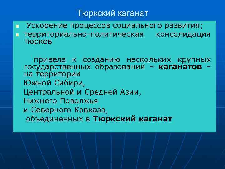 Тюркский каганат n n Ускорение процессов социального развития; территориально-политическая консолидация тюрков привела к созданию