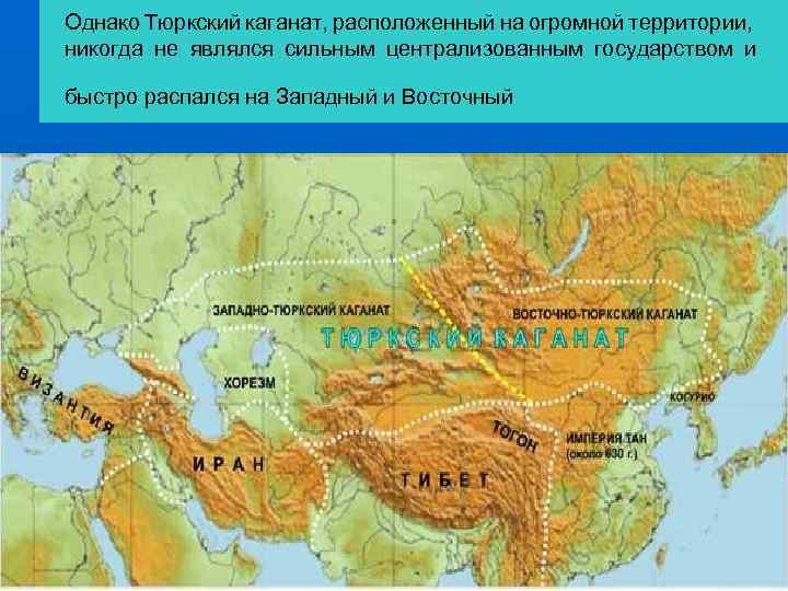 Однако Тюркский каганат, расположенный на огромной территории, никогда не являлся сильным централизованным государством и