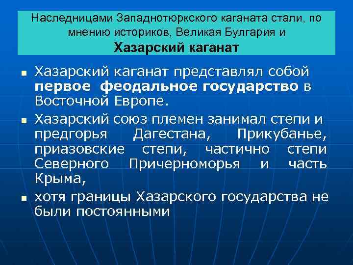 Наследницами Западнотюркского каганата стали, по мнению историков, Великая Булгария и Хазарский каганат n n