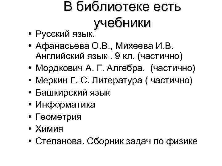 В библиотеке есть учебники • Русский язык. • Афанасьева О. В. , Михеева И.