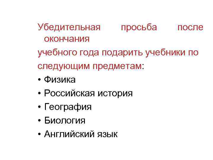 Убедительная просьба после окончания учебного года подарить учебники по следующим предметам: • Физика •