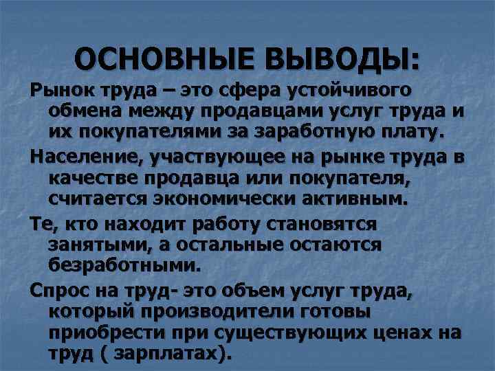 ОСНОВНЫЕ ВЫВОДЫ: Рынок труда – это сфера устойчивого обмена между продавцами услуг труда и