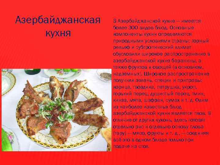 Азербайджанская кухня В Азербайджанской кухне — имеется более 300 видов блюд. Основные компоненты кухни
