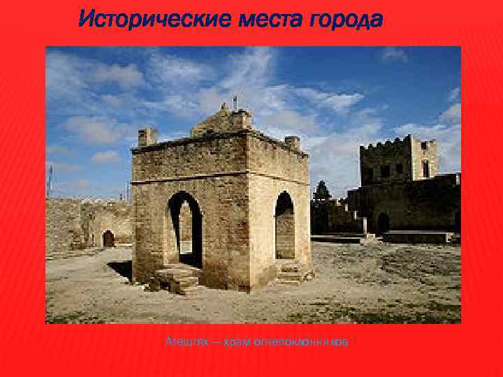 Исторические места города Атешгях — храм огнепоклонников 