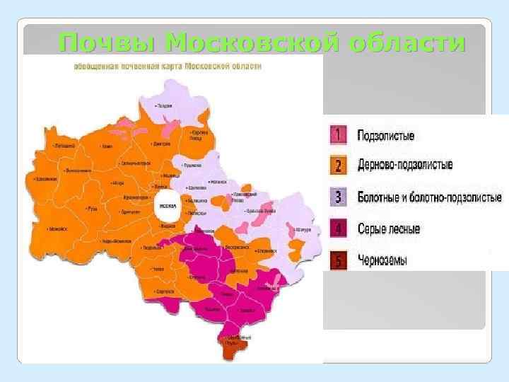 Грунты подмосковья. Карта почв Московской области подробная. Карта Московской области почвенных грунтов. Почвенная карта Московской обл. Карта почв Подмосковья.