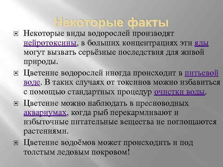 Некоторые факты Некоторые виды водорослей производят нейротоксины, в больших концентрациях эти яды могут вызвать