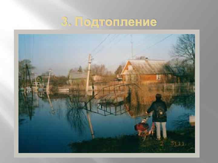 3. Подтопление 
