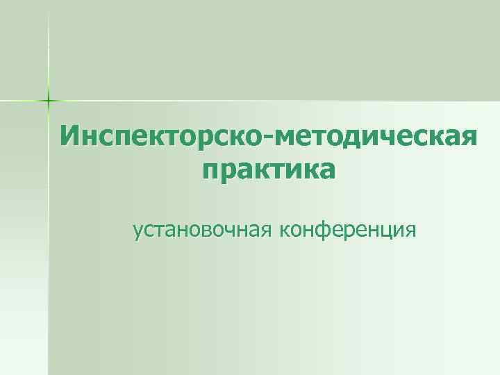 Инспекторско-методическая практика установочная конференция 