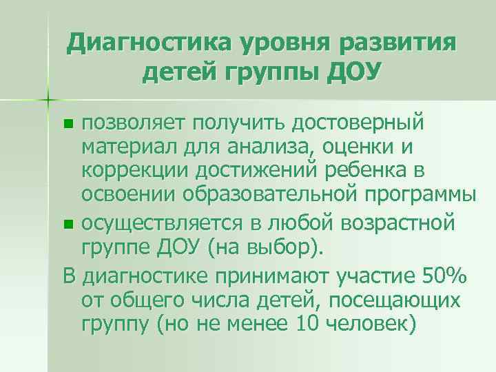 Диагностика уровня развития детей группы ДОУ позволяет получить достоверный материал для анализа, оценки и