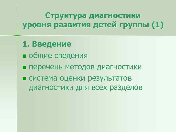 Структура диагностики уровня развития детей группы (1) 1. Введение n общие сведения n перечень