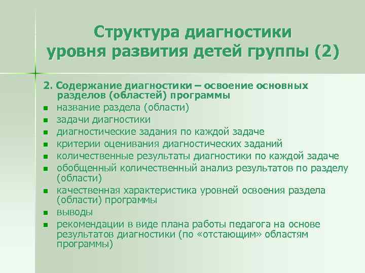 Структура диагностики уровня развития детей группы (2) 2. Содержание диагностики – освоение основных разделов