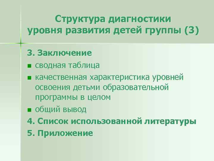 Структура диагностики уровня развития детей группы (3) 3. Заключение n сводная таблица n качественная