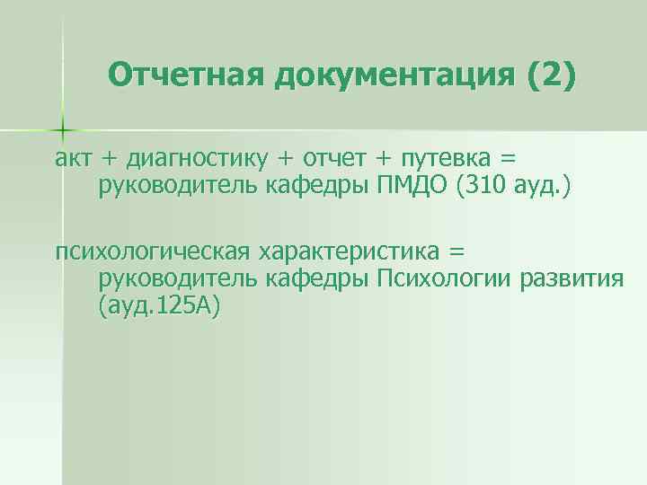 Отчетная документация (2) акт + диагностику + отчет + путевка = руководитель кафедры ПМДО