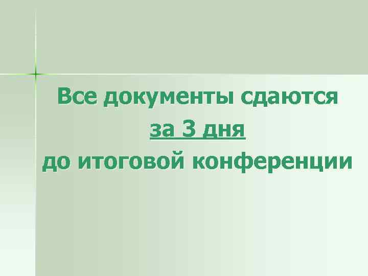 Все документы сдаются за 3 дня до итоговой конференции 