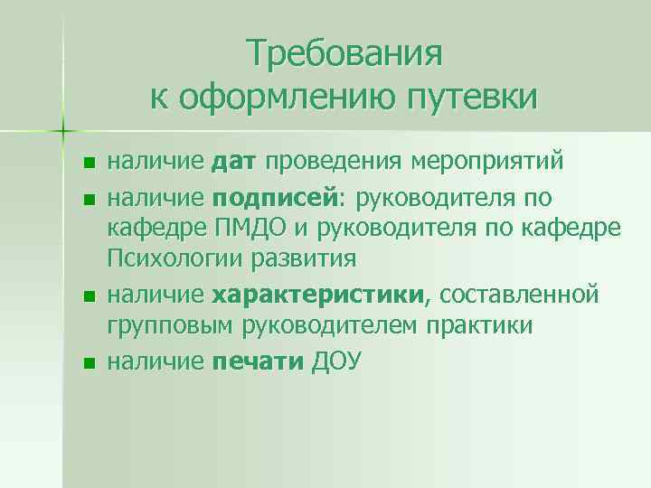 Требования к оформлению путевки n n наличие дат проведения мероприятий наличие подписей: руководителя по