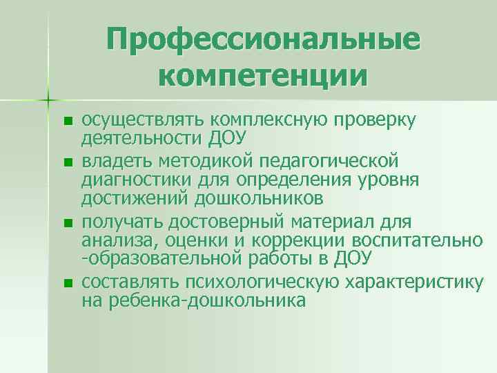 Профессиональные компетенции n n осуществлять комплексную проверку деятельности ДОУ владеть методикой педагогической диагностики для