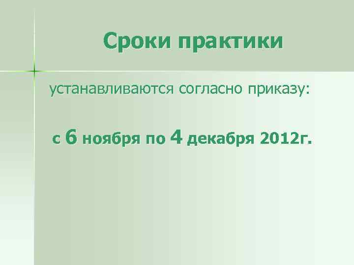 Сроки практики устанавливаются согласно приказу: с 6 ноября по 4 декабря 2012 г. 