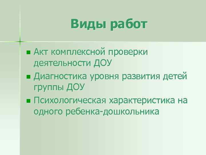 Виды работ Акт комплексной проверки деятельности ДОУ n Диагностика уровня развития детей группы ДОУ