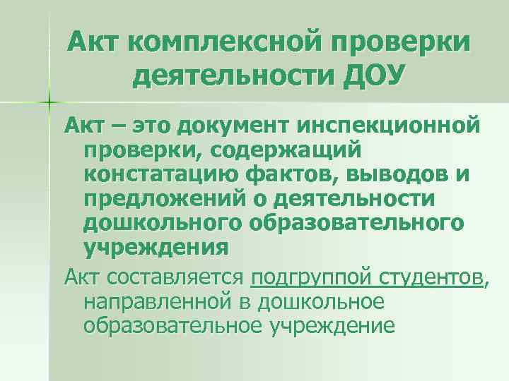 Акт комплексной проверки деятельности ДОУ Акт – это документ инспекционной проверки, содержащий констатацию фактов,