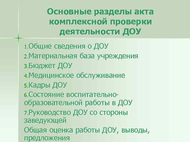 Основные разделы акта комплексной проверки деятельности ДОУ 1. Общие сведения о ДОУ 2. Материальная