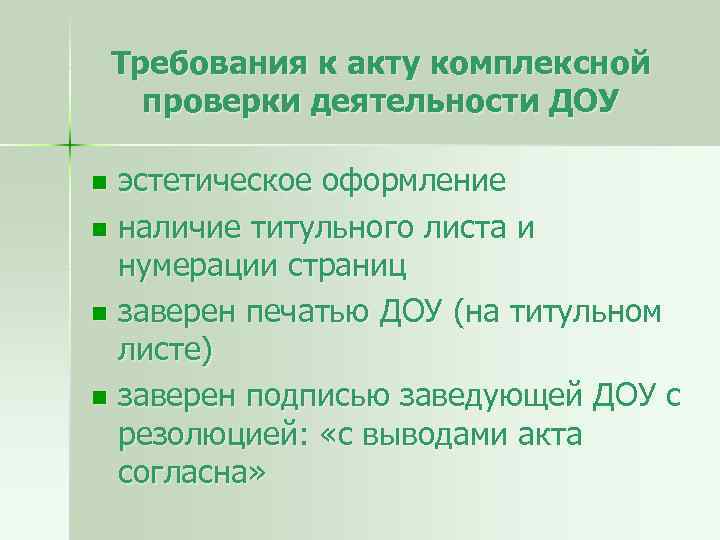 Требования к акту комплексной проверки деятельности ДОУ эстетическое оформление n наличие титульного листа и