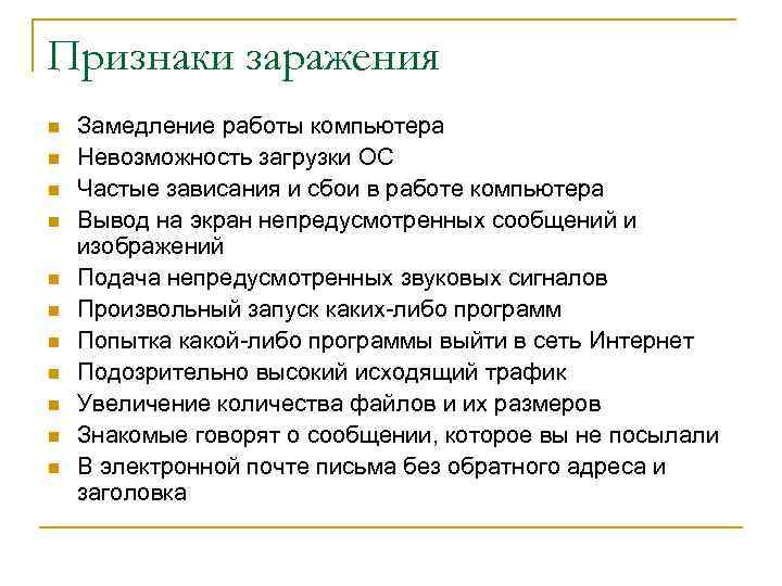 Признаки заражения n n n Замедление работы компьютера Невозможность загрузки ОС Частые зависания и