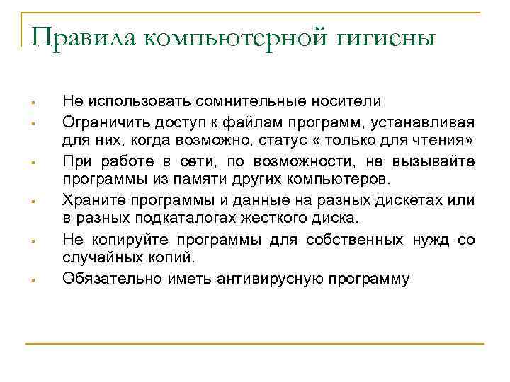 Правила компьютерной гигиены § § § Не использовать сомнительные носители Ограничить доступ к файлам