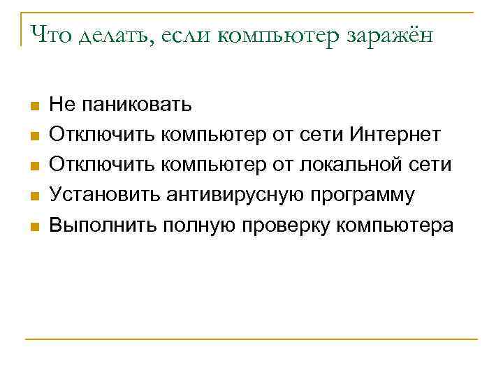 Что делать, если компьютер заражён n n n Не паниковать Отключить компьютер от сети