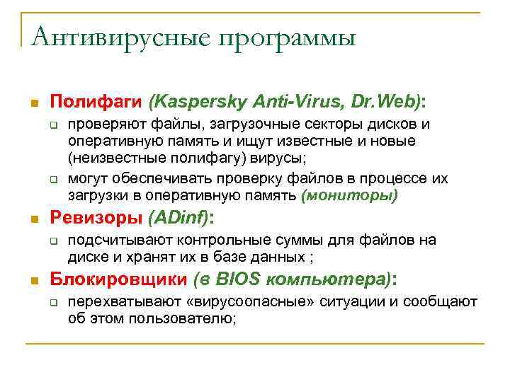 Антивирусные программы n Полифаги (Kaspersky Anti-Virus, Dr. Web): q q n Ревизоры (ADinf): q