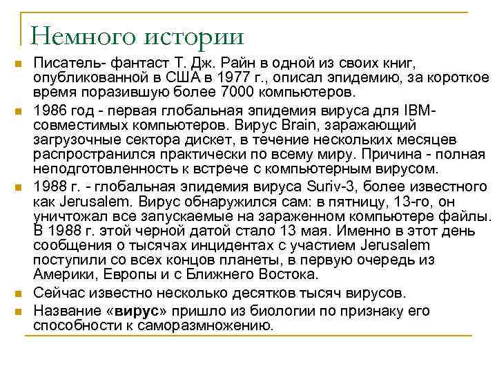 Немного истории n n n Писатель- фантаст Т. Дж. Райн в одной из своих