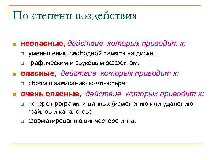 По степени воздействия n неопасные, действие которых приводит к: q q n опасные, действие