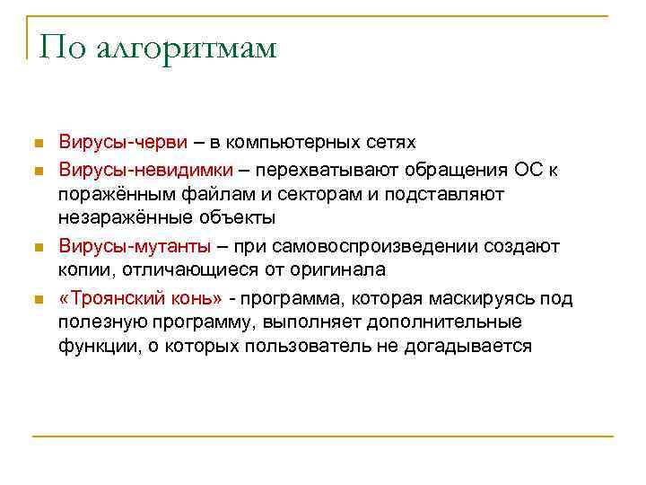 По алгоритмам n n Вирусы-черви – в компьютерных сетях Вирусы-невидимки – перехватывают обращения ОС