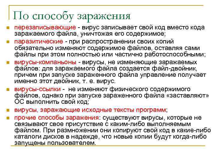 По способу заражения n n n перезаписывающие - вирус записывает свой код вместо кода