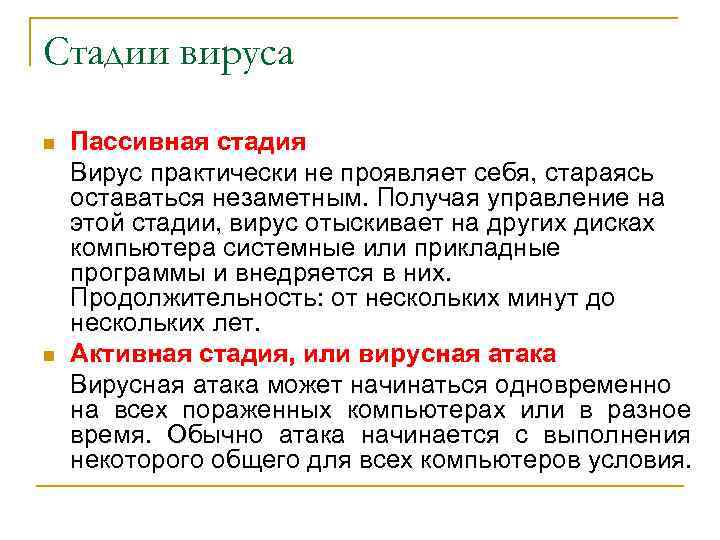 Стадии вируса n n Пассивная стадия Вирус практически не проявляет себя, стараясь оставаться незаметным.