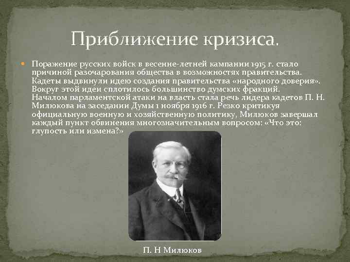 Приближение кризиса. Поражение русских войск в весенне-летней кампании 1915 г. стало причиной разочарования общества