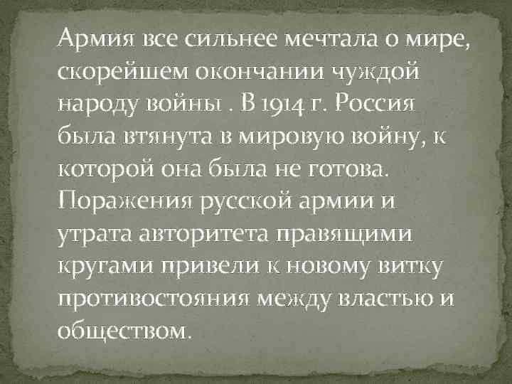 Армия все сильнее мечтала о мире, скорейшем окончании чуждой народу войны. В 1914 г.