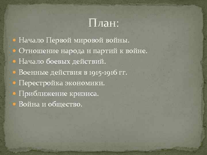 План: Начало Первой мировой войны. Отношение народа и партий к войне. Начало боевых действий.