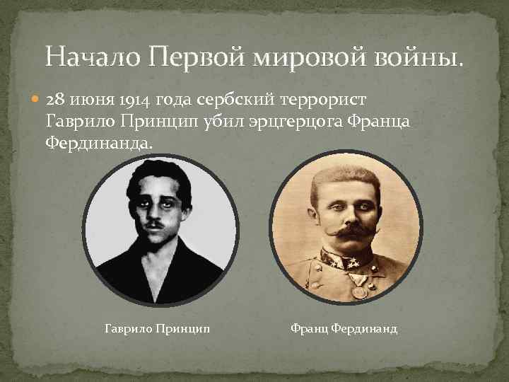 Начало Первой мировой войны. 28 июня 1914 года сербский террорист Гаврило Принцип убил эрцгерцога