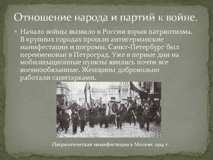 Отношение народа и партий к войне. Начало войны вызвало в России взрыв патриотизма. В