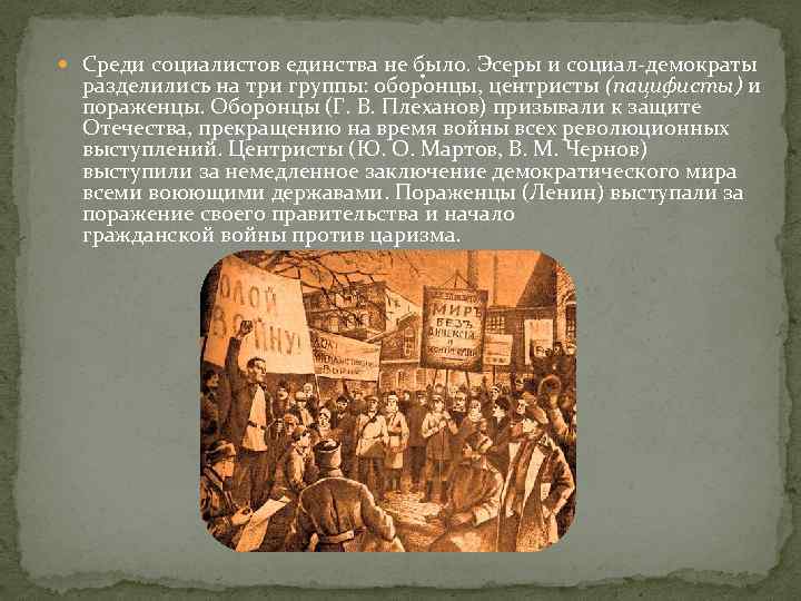 . Среди социалистов единства не было. Эсеры и социал-демократы разделились на три группы: оборонцы,
