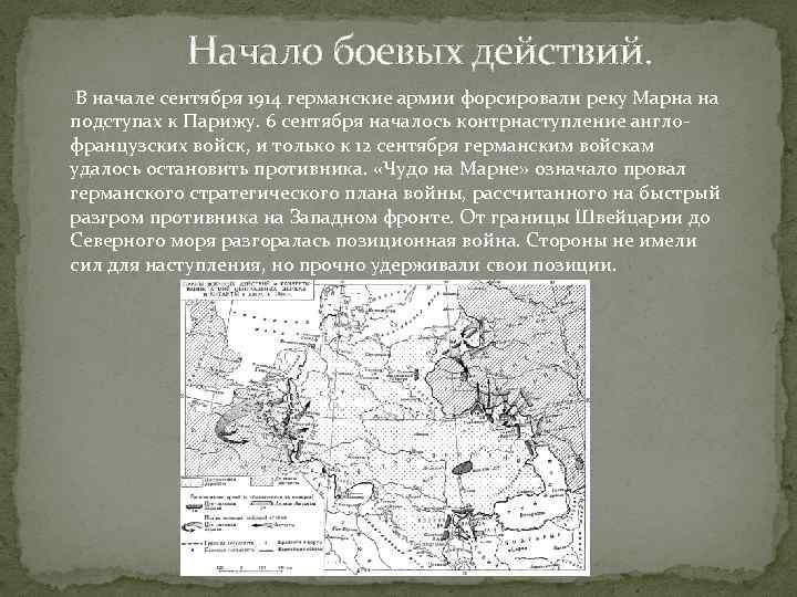 Начало боевых действий. В начале сентября 1914 германские армии форсировали реку Марна на подступах
