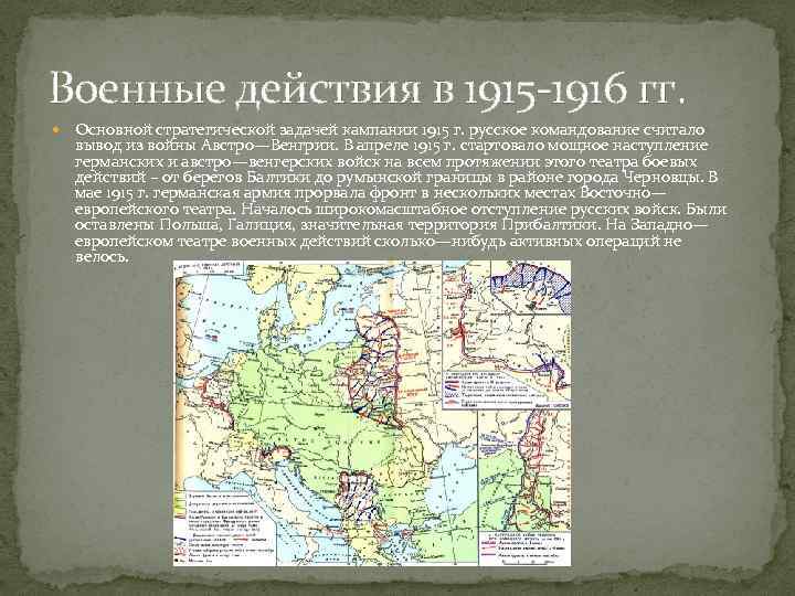 Военные действия в 1915 -1916 гг. Основной стратегической задачей кампании 1915 г. русское командование
