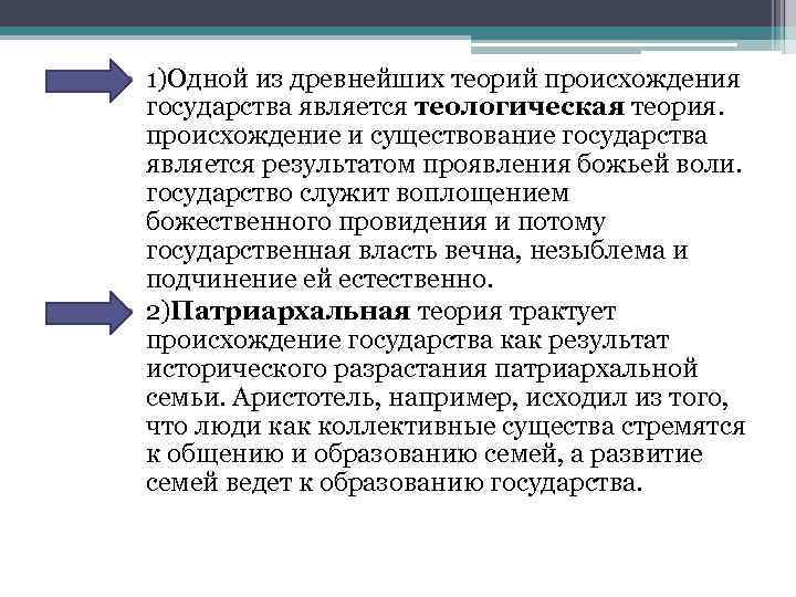  • 1)Одной из древнейших теорий происхождения государства является теологическая теория. происхождение и существование