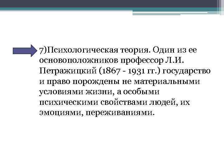  • 7)Психологическая теория. Один из ее основоположников профессор Л. И. Петражицкий (1867 -