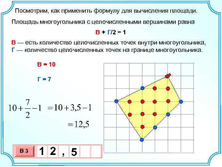  Посмотрим, как применить формулу для вычисления площади. Площадь многоугольника с целочисленными вершинами равна